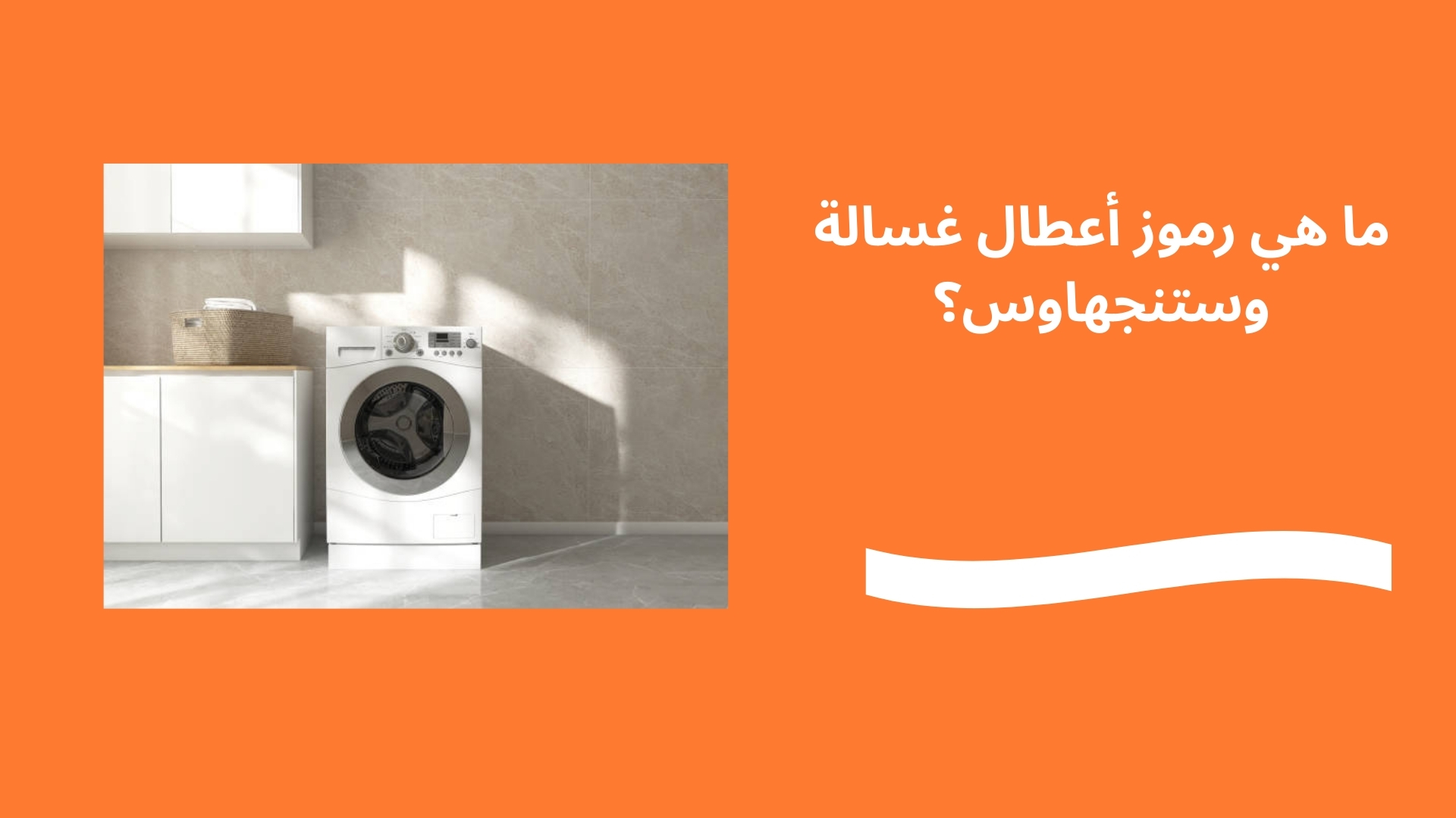 ما هي رموز أعطال غسالة وستنجهاوس؟